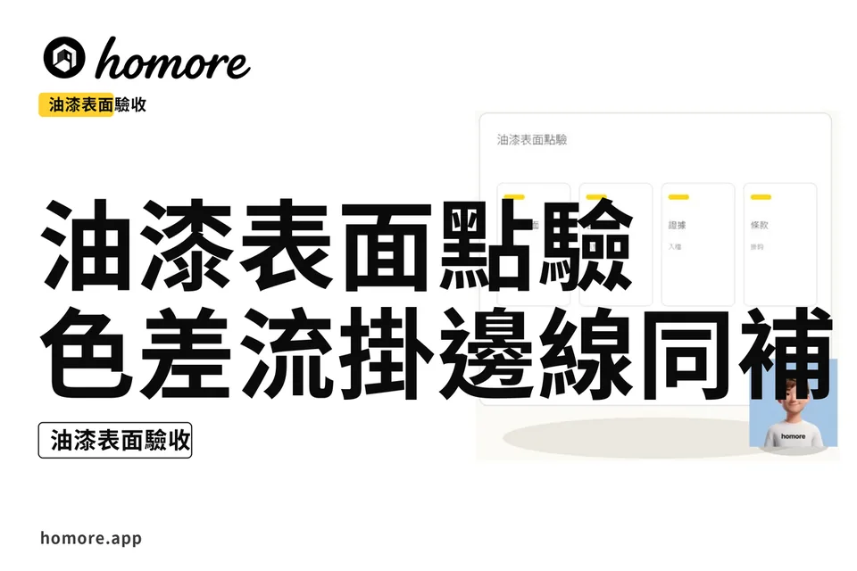 示意圖:油漆表面點驗:色差流掛邊線同補口攻略