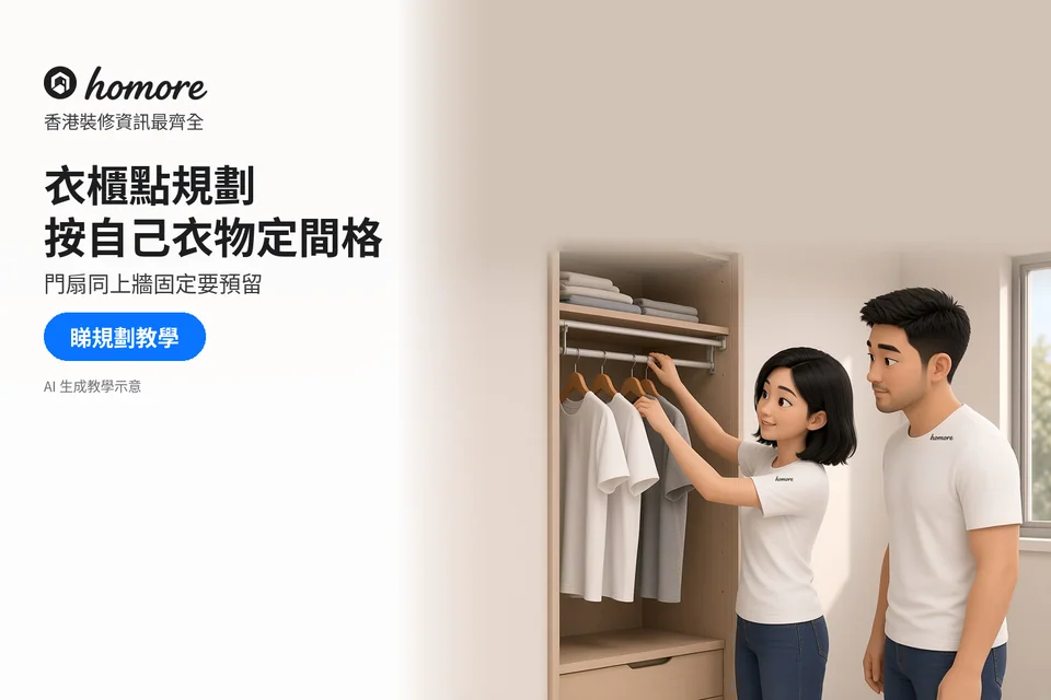兩位住戶在衣櫃前比較掛衣桿、衣物及層板位置;封面標題:衣櫃點規劃,按自己衣物定間格
