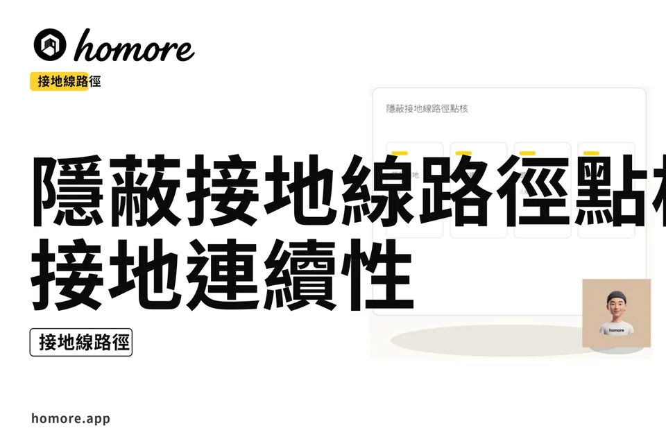 示意圖:隱蔽接地線路徑點核:接地連續性