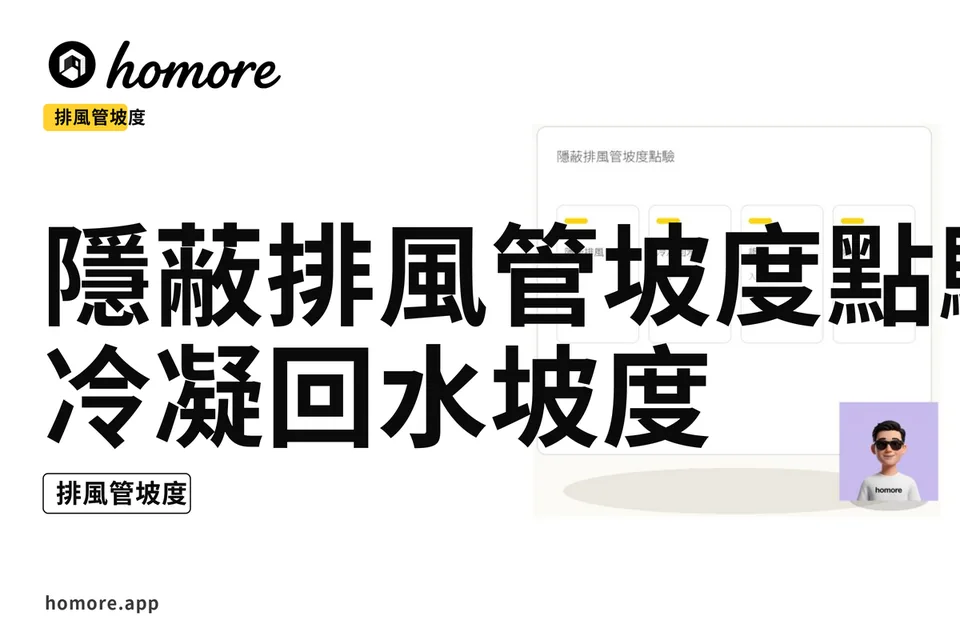 示意圖:隱蔽排風管坡度點驗:冷凝回水坡度