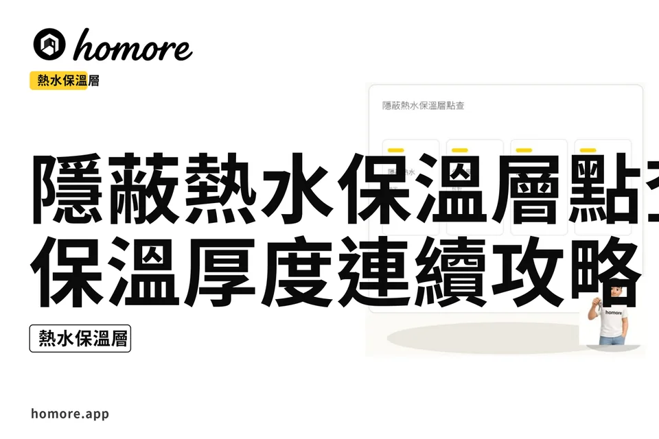 示意圖:隱蔽熱水保溫層點查:保溫厚度連續攻略