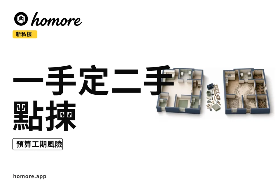 示意圖:一手同二手單位剖面對比