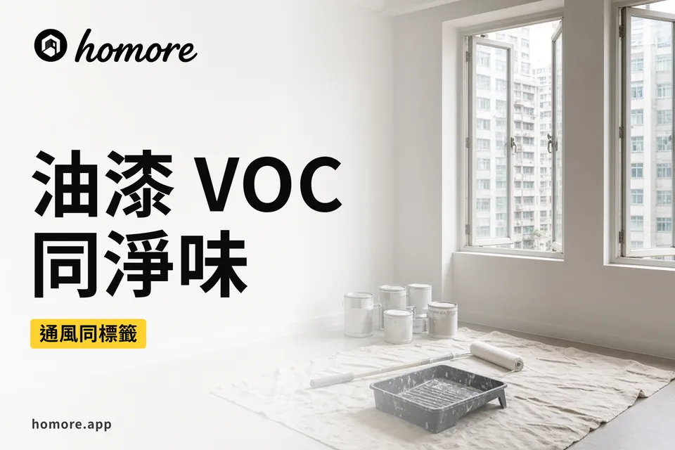 香港裝修攻略:油漆 VOC 同淨味點睇