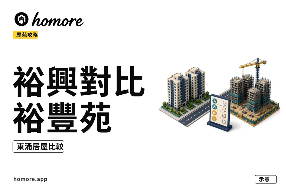 裕興苑對比裕豐苑示意圖