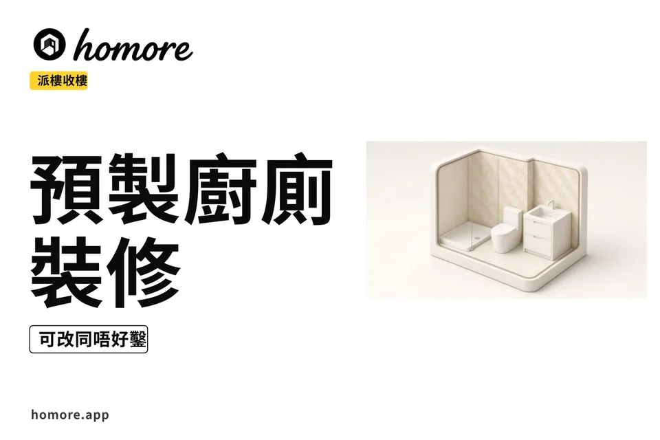 示意圖:預製廚廁剖視——廠製殼體、預留喉位同企缸位置,旁邊標示唔好亂鑿區