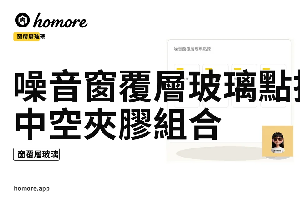 示意圖:噪音窗覆層玻璃點揀:中空夾膠組合