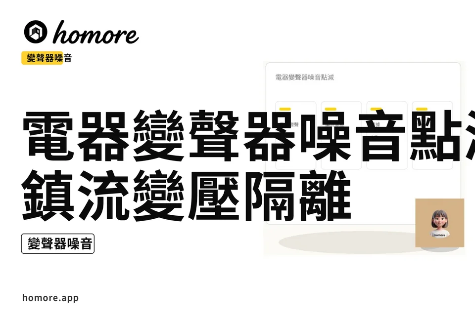 示意圖:電器變聲器噪音點減:鎮流變壓隔離
