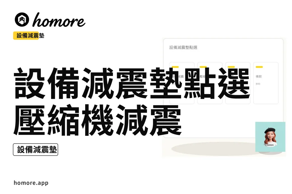 示意圖:設備減震墊點選:壓縮機減震