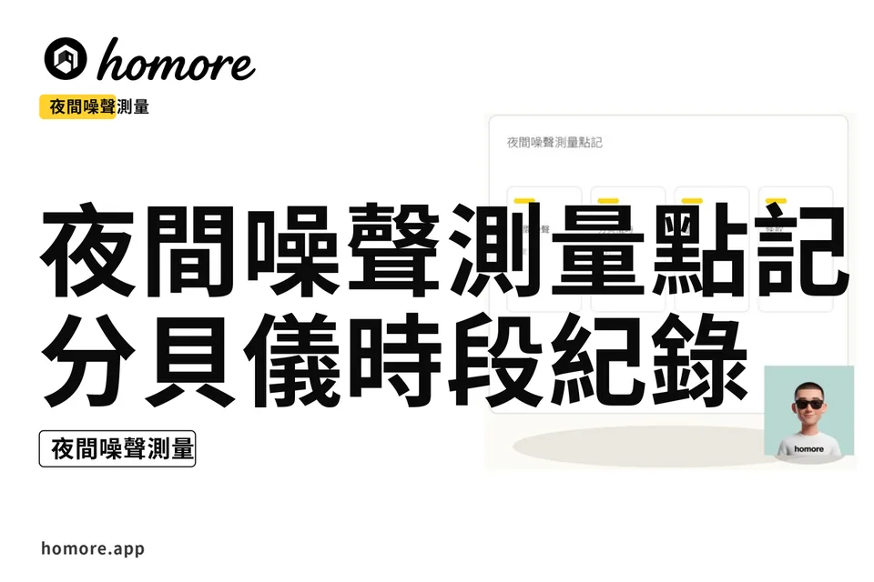 示意圖:夜間噪聲測量點記:分貝儀時段紀錄