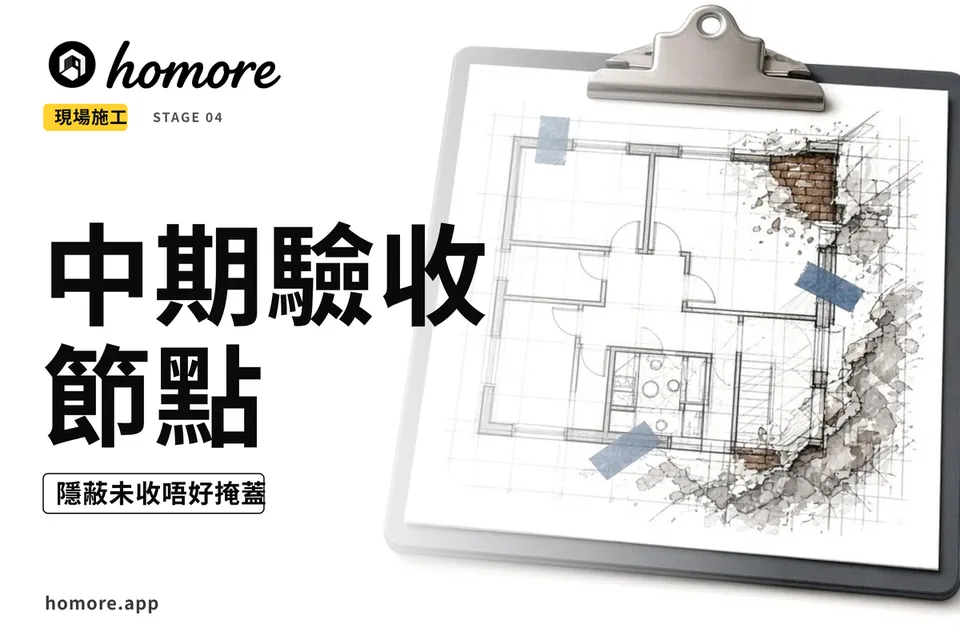 香港裝修攻略:中期驗收節點
