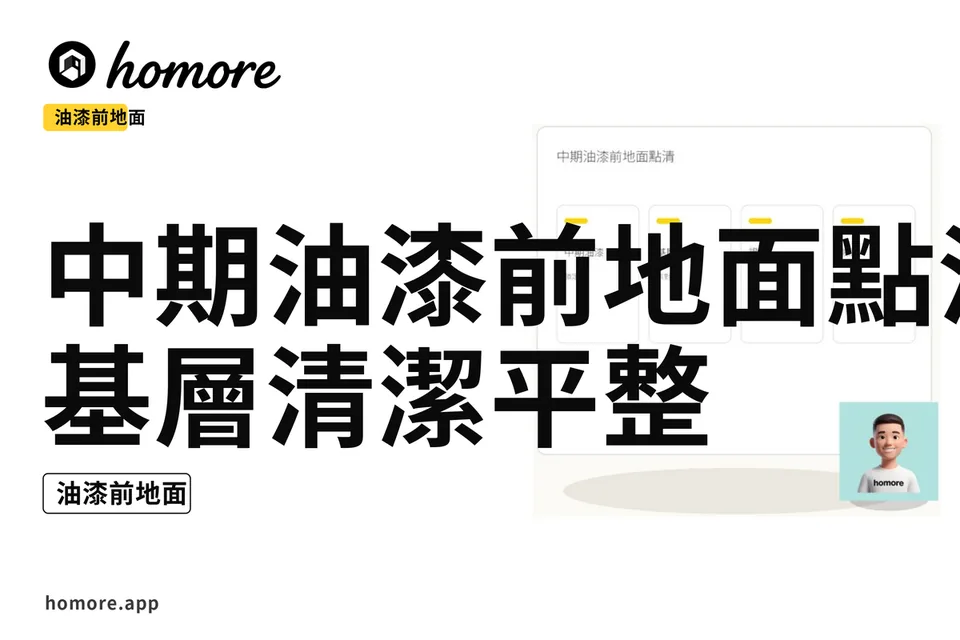 示意圖:中期油漆前地面點清:基層清潔平整