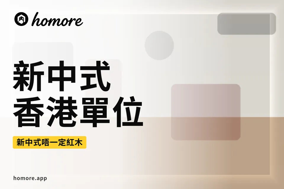 香港裝修攻略:新中式香港單位