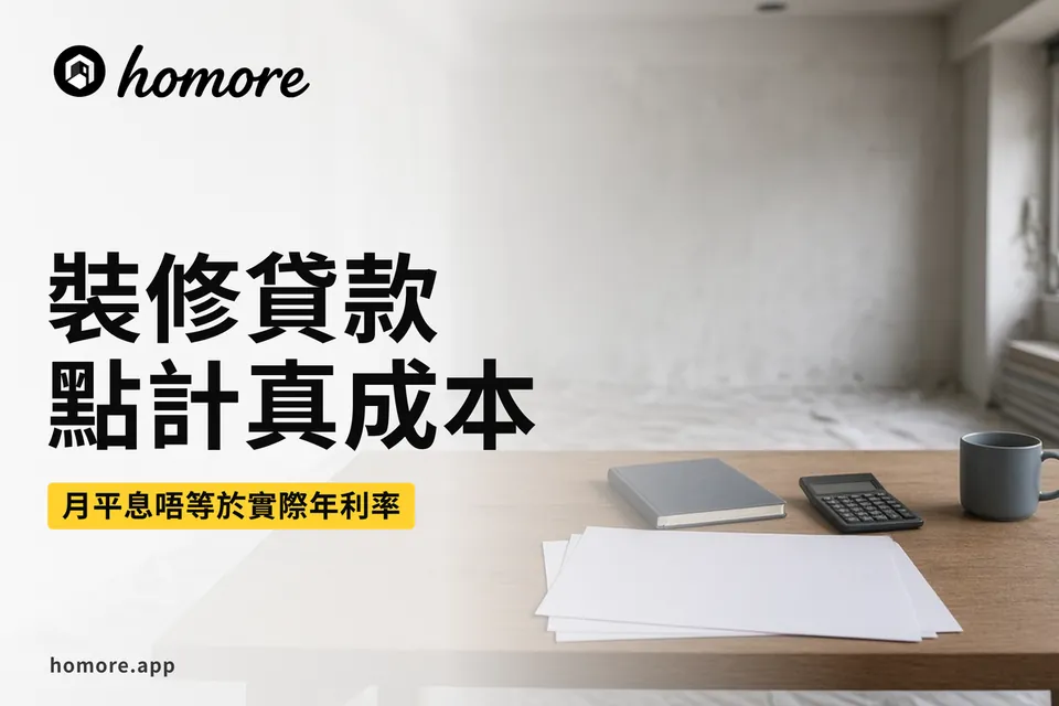 裝修貸款示意圖:報價單、還款期對照表同持牌查冊提示並排