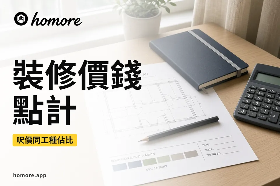 香港裝修價錢:工種佔比與項目表示意