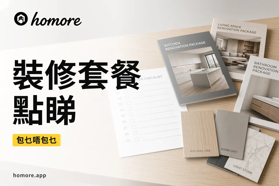 裝修套餐項目附表對照示意