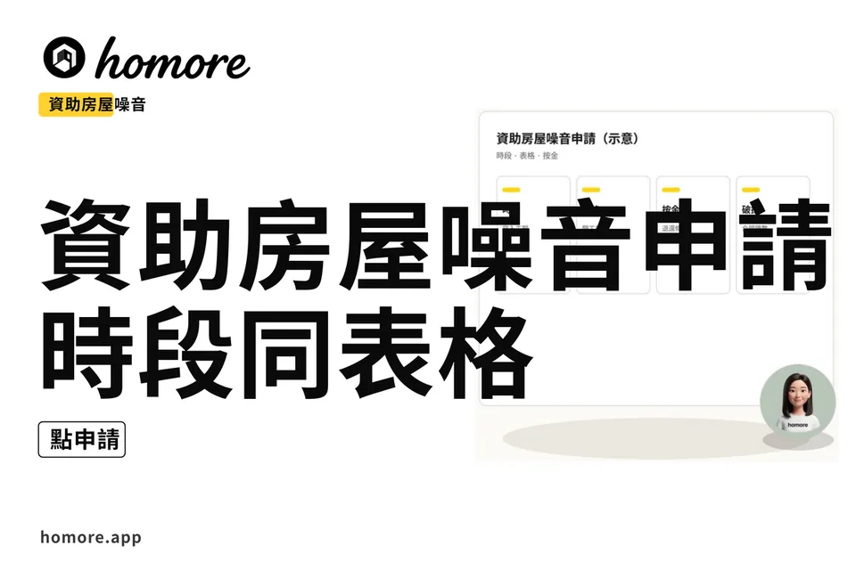 示意圖:資助房屋管理處噪音申請:時段同表格