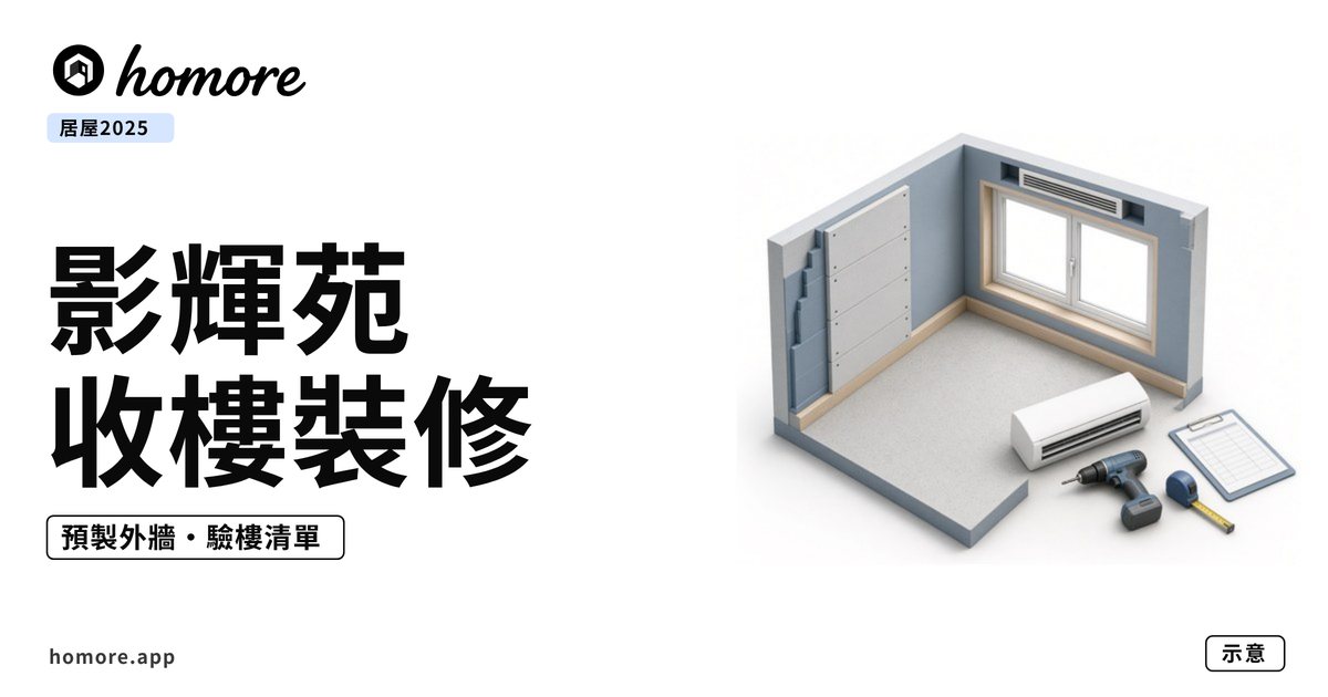 影輝苑收樓裝修攻略封面:等距剖面單位插畫,有預製外牆板、冷氣機、電鑽同驗樓清單(示意圖)