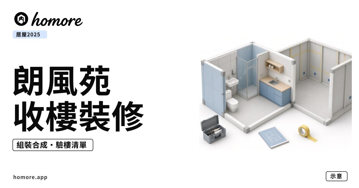 朗風苑收樓裝修攻略封面:等距剖面組裝合成廚廁模組插畫,旁邊有工具箱、裝修指引同膠紙(示意圖)