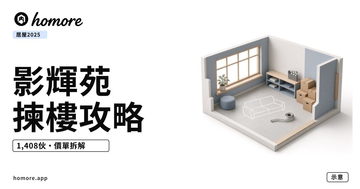 影輝苑揀樓攻略封面:等距剖面客廳插畫,大窗、地上有梳化草圖同捲尺(示意圖)