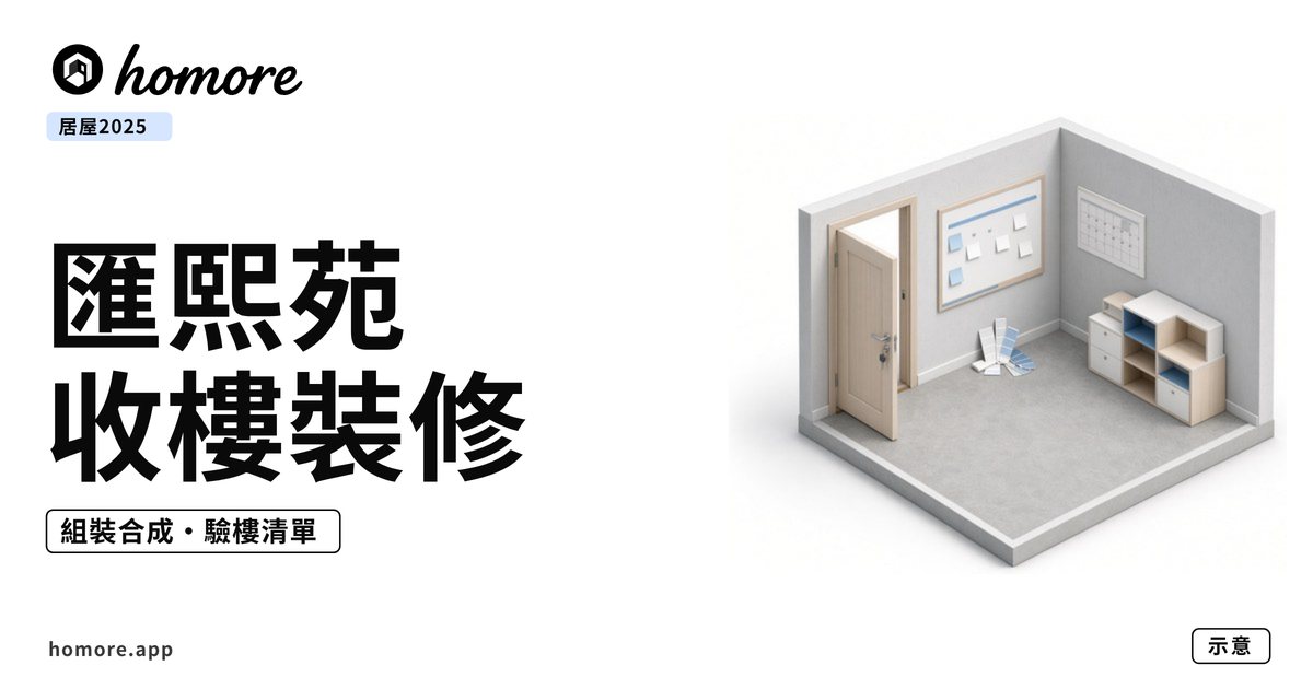 匯熙苑收樓裝修攻略封面:等距剖面單位插畫,大門掛住鎖匙、牆上有計劃板同日曆(示意圖)
